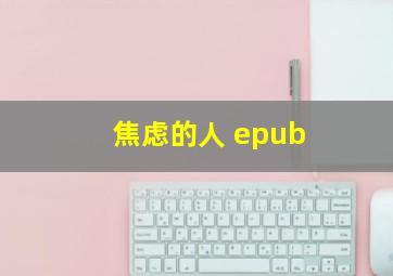 焦虑的人 epub